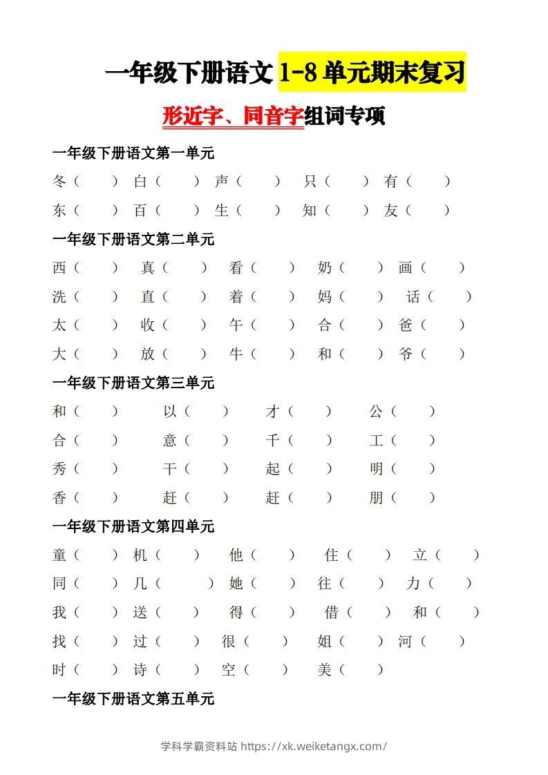【形近字+同音字组词专项】一下期末复习-学科学霸资料站