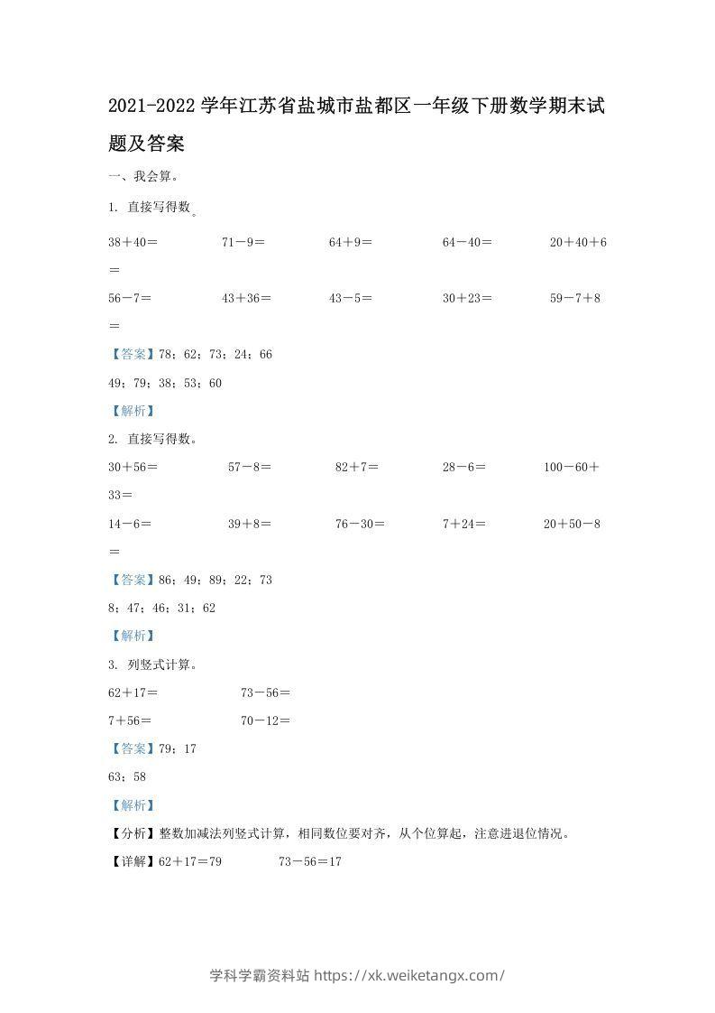 2021-2022学年江苏省盐城市盐都区一年级下册数学期末试题及答案(Word版)-学科学霸资料站