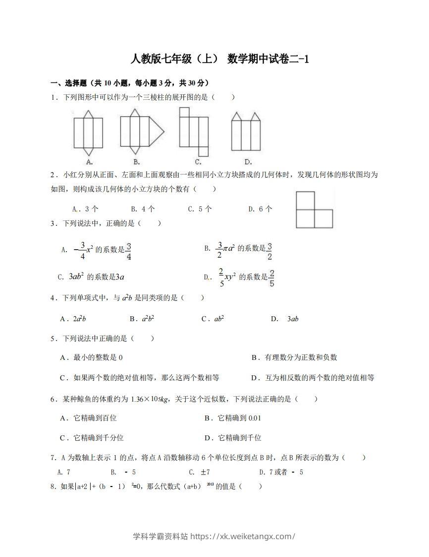 七年级（上）数学期中试卷2-1卷人教版-学科学霸资料站