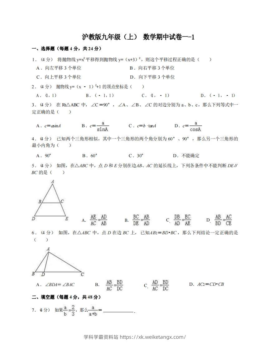 九年级（上）数学期中试卷1-1卷沪教版-学科学霸资料站