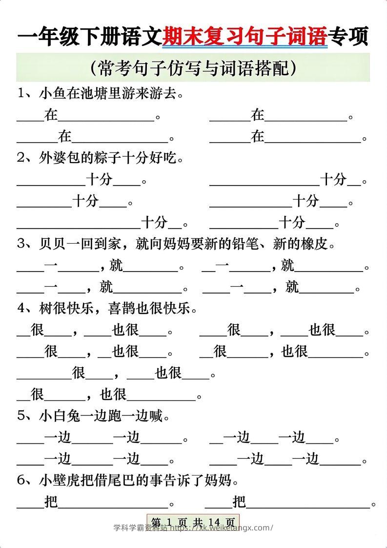 一年级语文下册期末复习常考仿写句子与词语搭配专项练习-学科学霸资料站