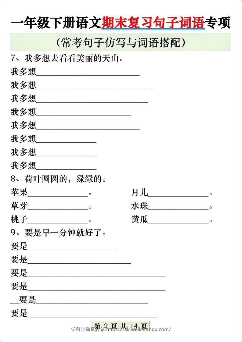 图片[2]-一年级语文下册期末复习常考仿写句子与词语搭配专项练习-学科学霸资料站