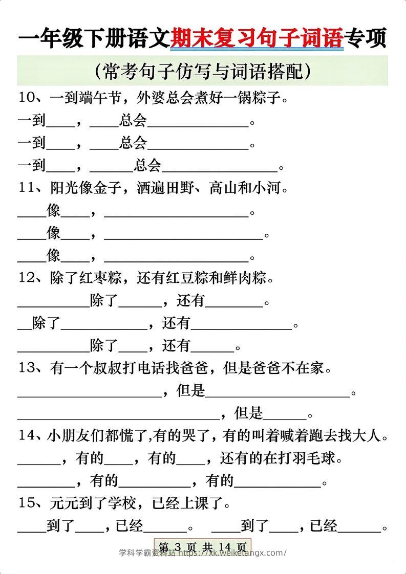 图片[3]-一年级语文下册期末复习常考仿写句子与词语搭配专项练习-学科学霸资料站