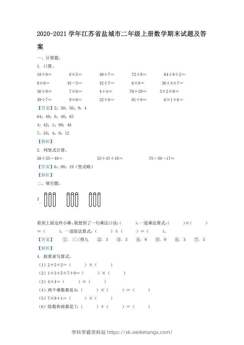 2020-2021学年江苏省盐城市二年级上册数学期末试题及答案(Word版)-学科学霸资料站