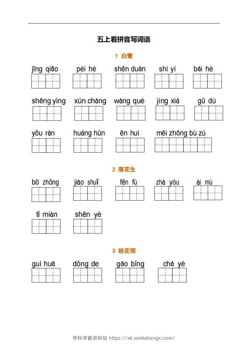 五上语文：看拼音写词语-学科学霸资料站