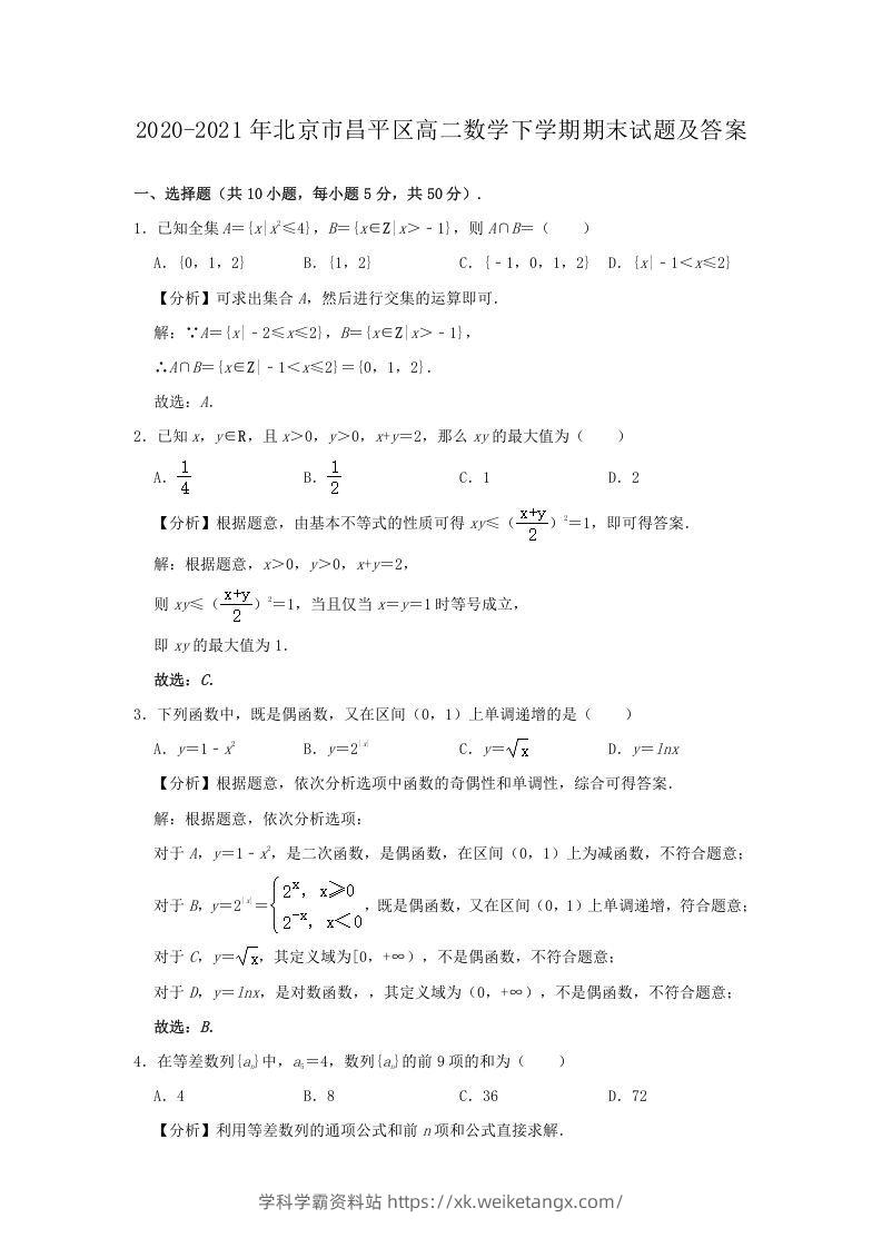 2020-2021年北京市昌平区高二数学下学期期末试题及答案(Word版)-学科学霸资料站