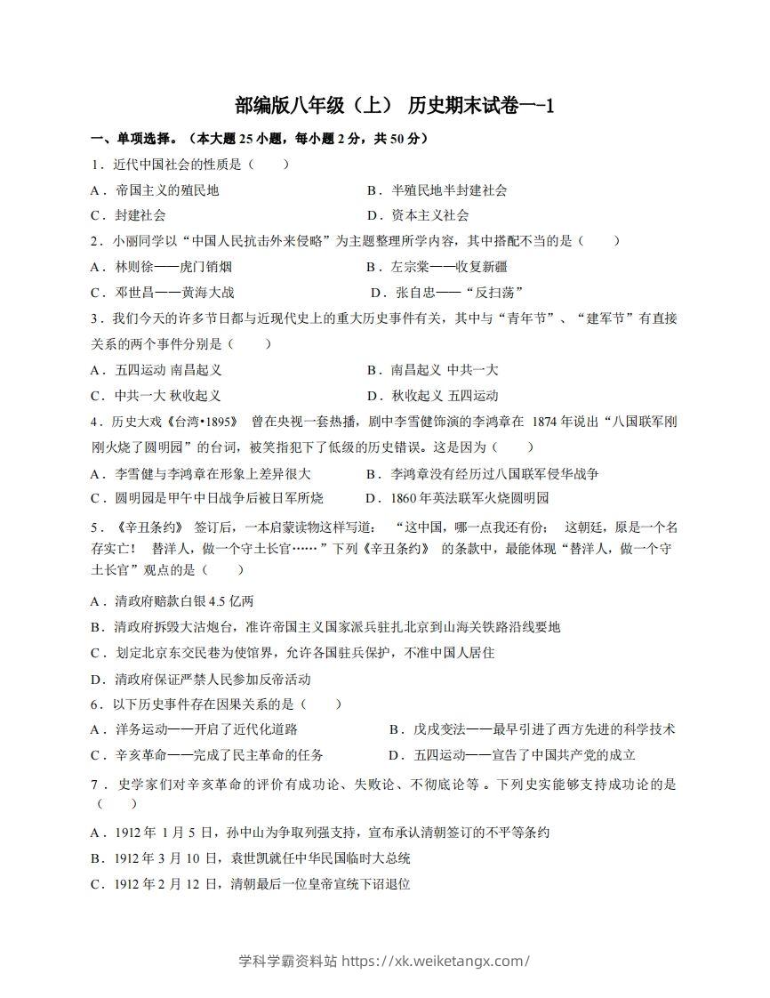 八年级（上）历史期末试卷1-1卷部编版-学科学霸资料站