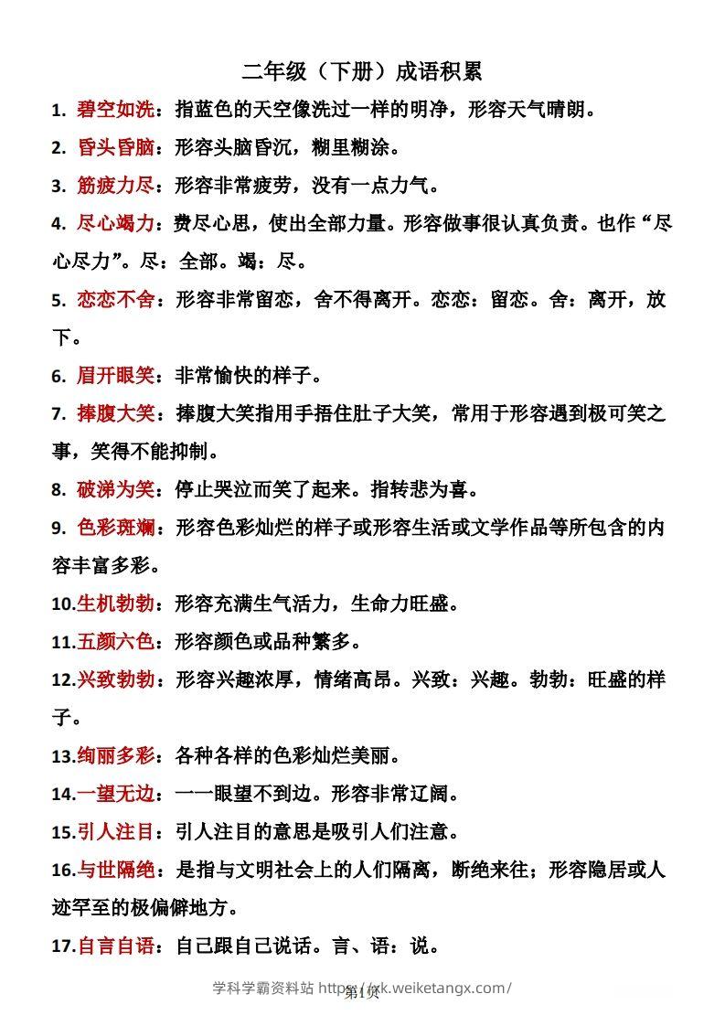 二年级下册语文成语积累-学科学霸资料站