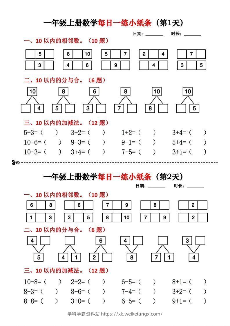 一年级数学上册每日一练小纸条-学科学霸资料站