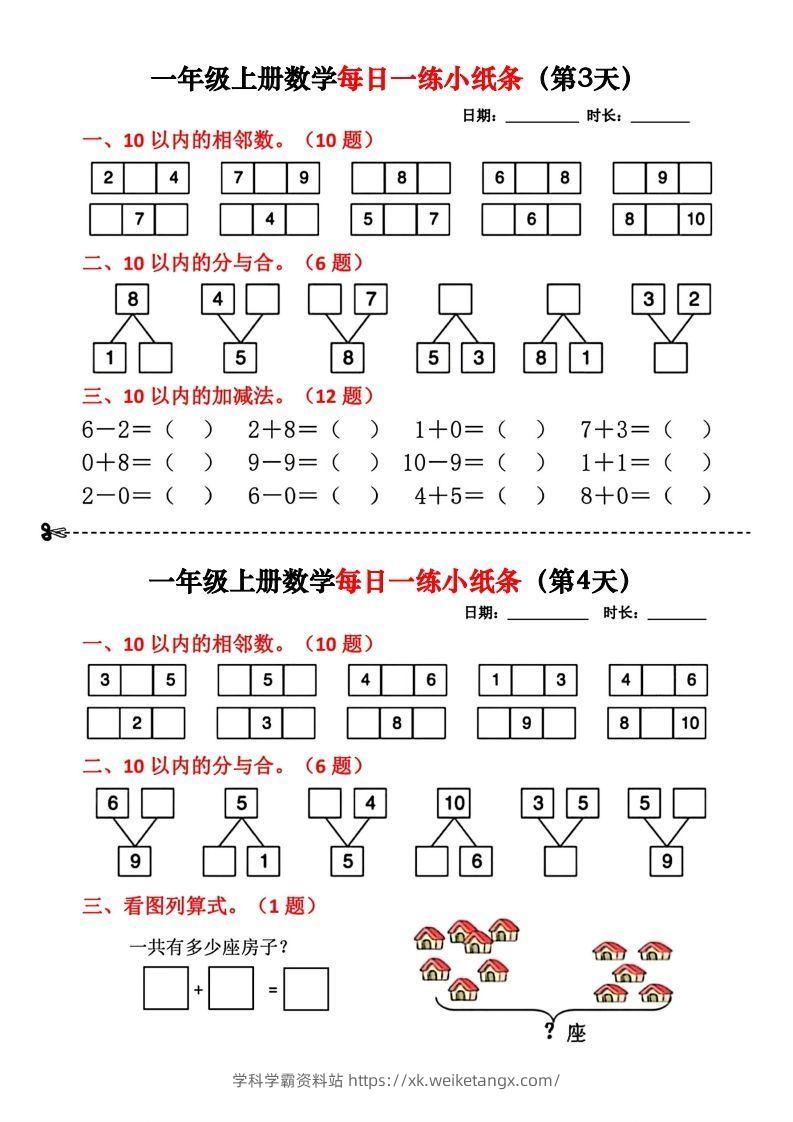 图片[2]-一年级数学上册每日一练小纸条-学科学霸资料站