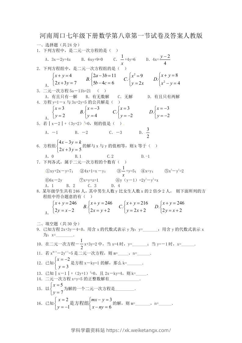 河南周口七年级下册数学第八章第一节试卷及答案人教版(Word版)-学科学霸资料站