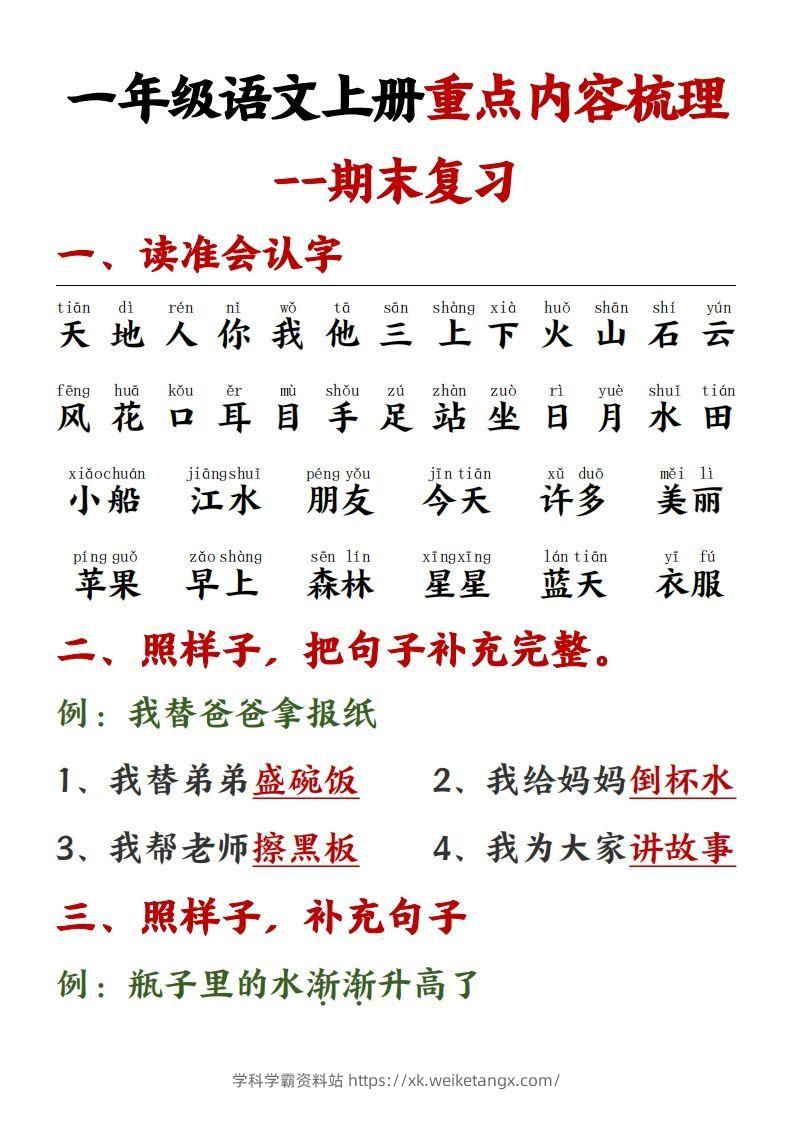 【重点预习内容梳理】一上语文()-学科学霸资料站