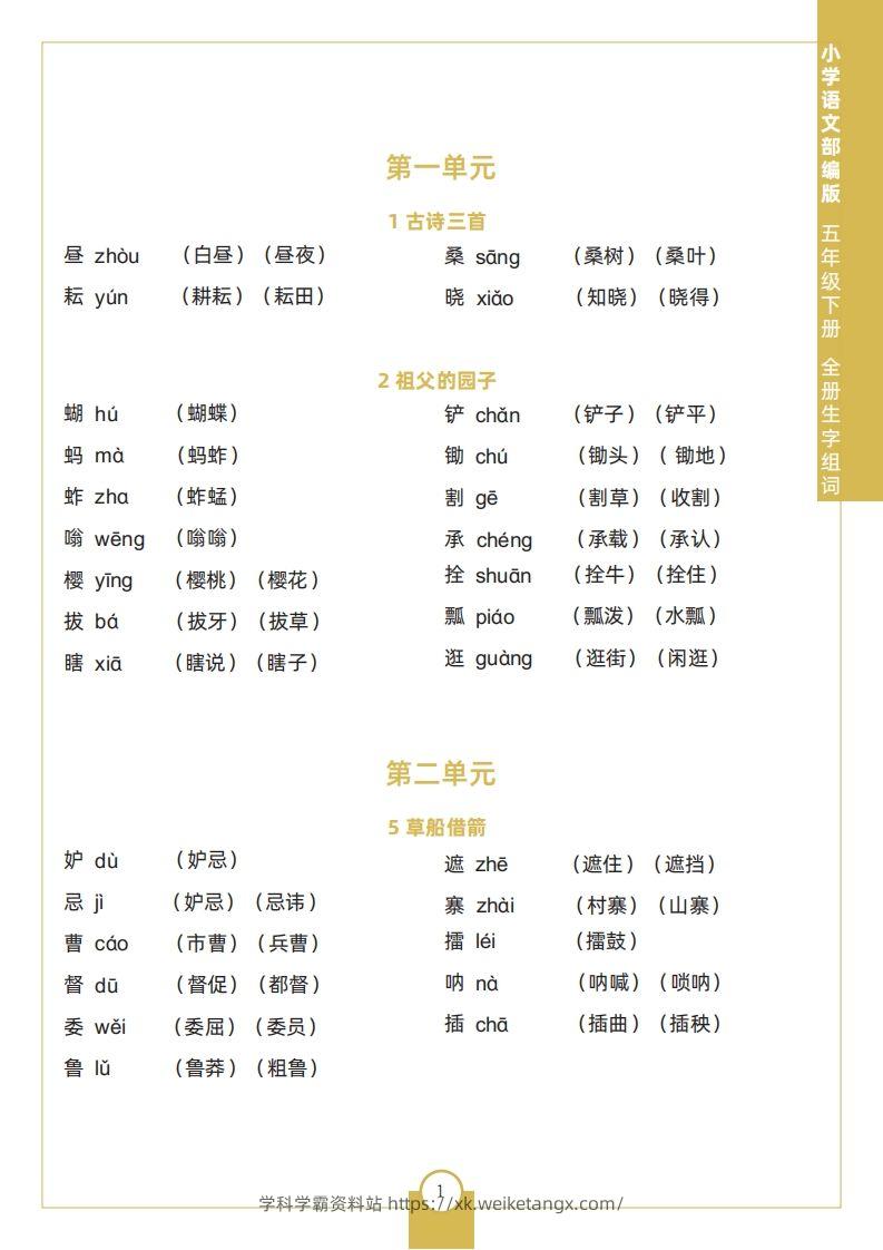 五下语文全册生字组词-学科学霸资料站