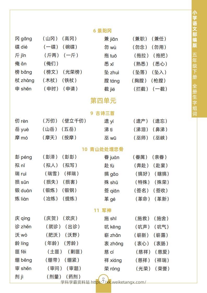 图片[2]-五下语文全册生字组词-学科学霸资料站