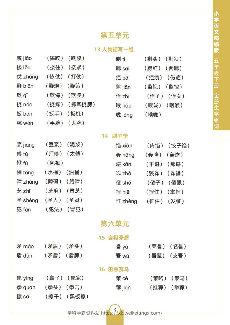 图片[3]-五下语文全册生字组词-学科学霸资料站