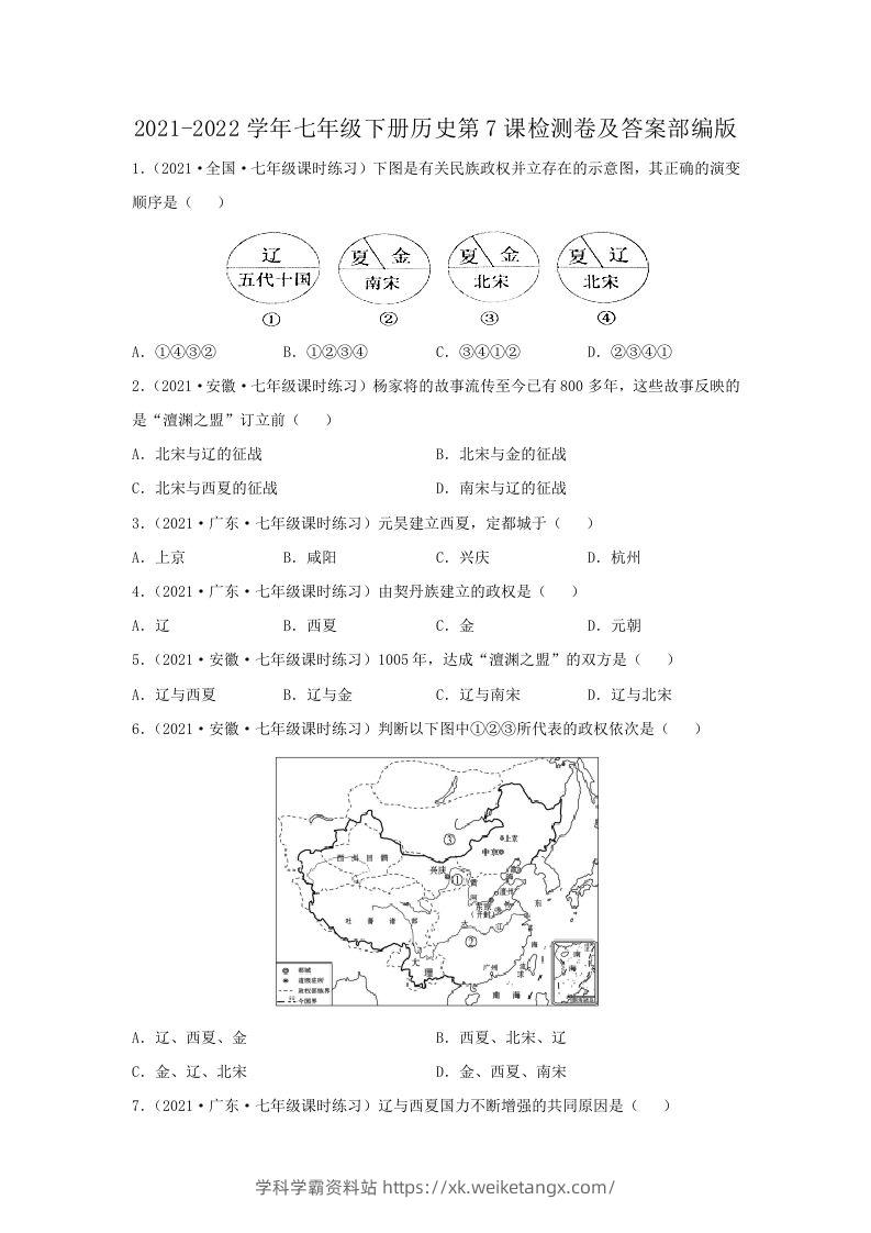 2021-2022学年七年级下册历史第7课检测卷及答案部编版(Word版)-学科学霸资料站