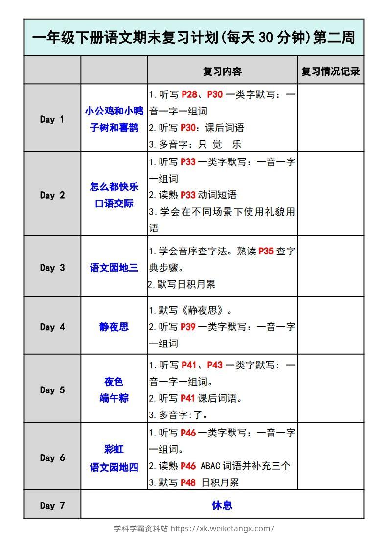 图片[2]-—年级下册语文期末复习计划-学科学霸资料站