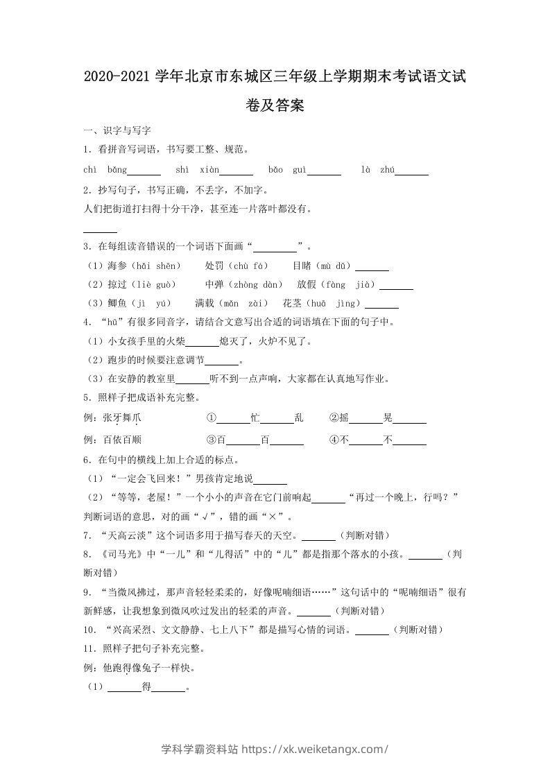 2020-2021学年北京市东城区三年级上学期期末考试语文试卷及答案(Word版)-学科学霸资料站