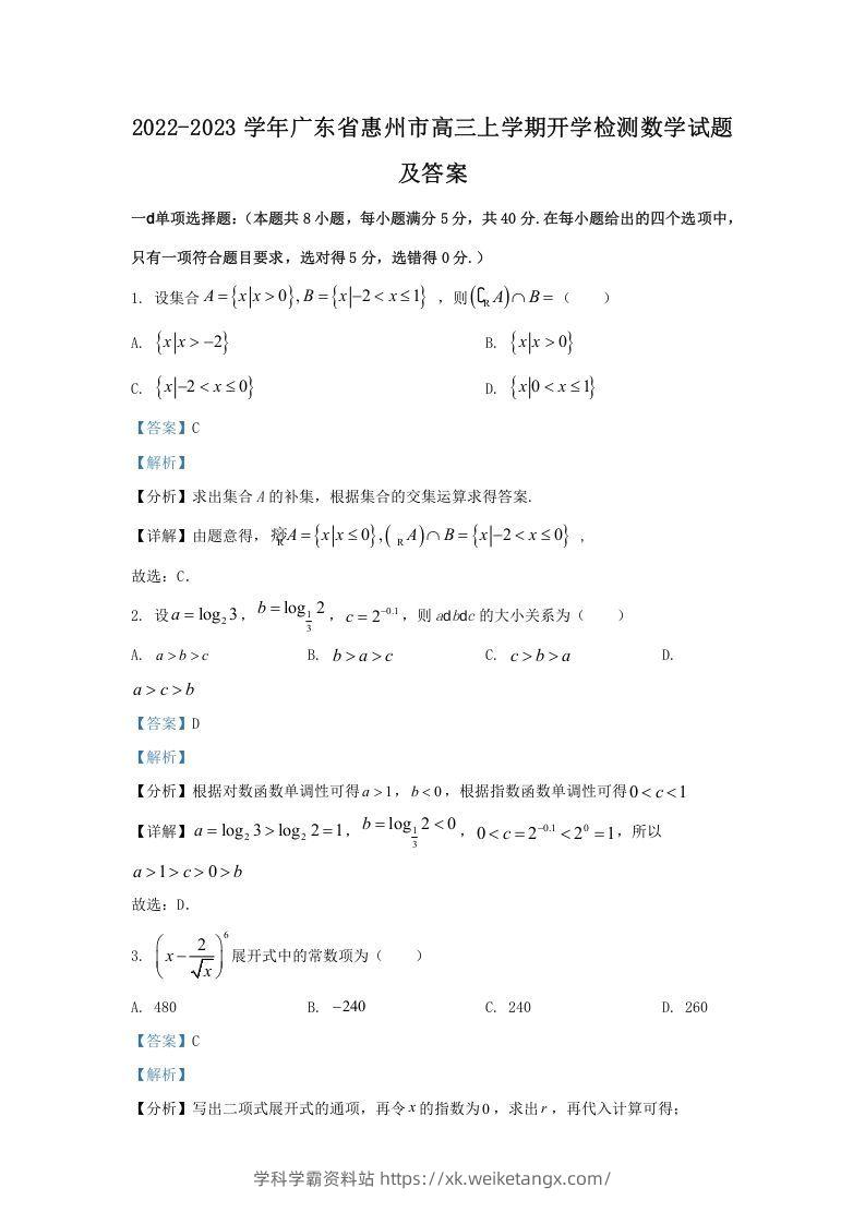 2022-2023学年广东省惠州市高三上学期开学检测数学试题及答案(Word版)-学科学霸资料站