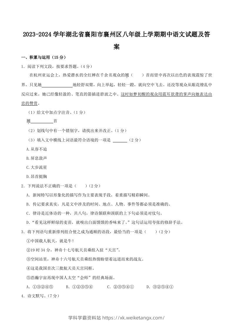2023-2024学年湖北省襄阳市襄州区八年级上学期期中语文试题及答案(Word版)-学科学霸资料站