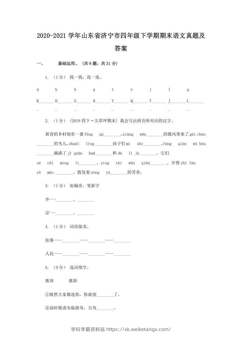 2020-2021学年山东省济宁市四年级下学期期末语文真题及答案(Word版)-学科学霸资料站