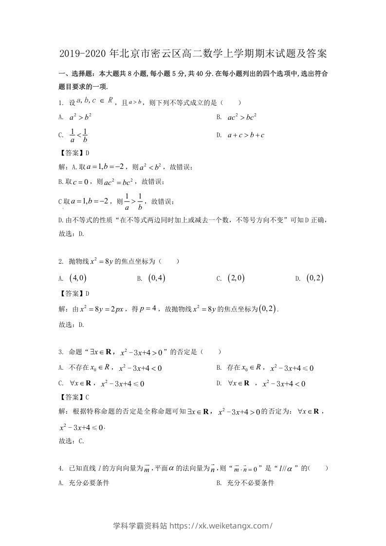 2019-2020年北京市密云区高二数学上学期期末试题及答案(Word版)-学科学霸资料站