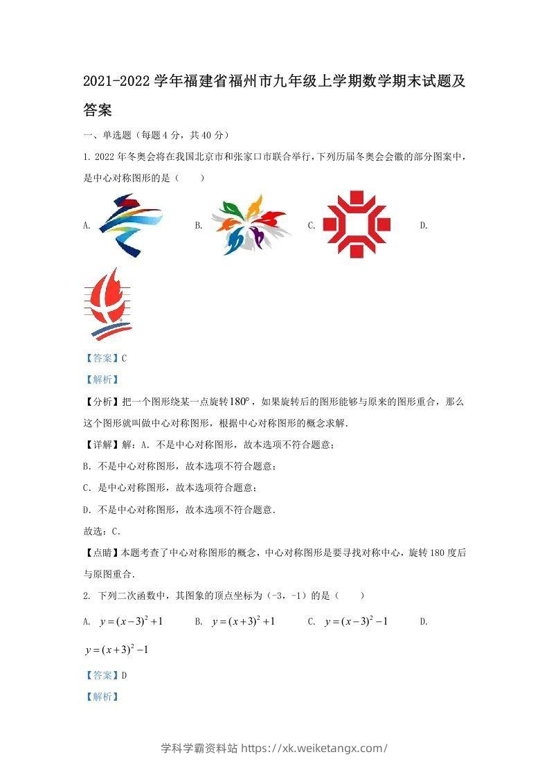 2021-2022学年福建省福州市九年级上学期数学期末试题及答案(Word版)-学科学霸资料站