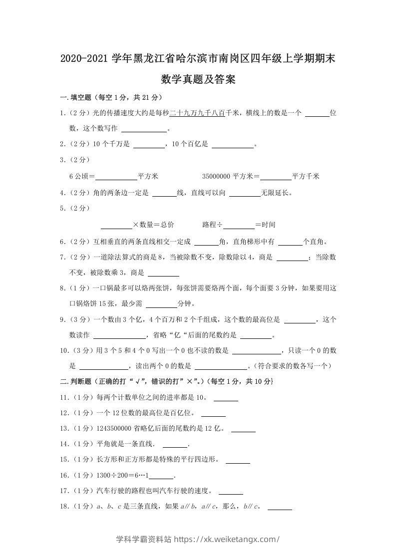 2020-2021学年黑龙江省哈尔滨市南岗区四年级上学期期末数学真题及答案(Word版)-学科学霸资料站