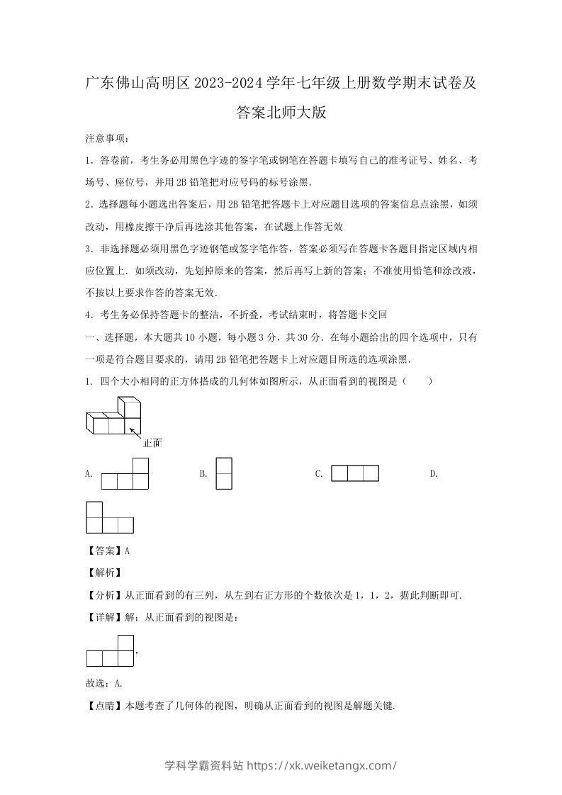 广东佛山高明区2023-2024学年七年级上册数学期末试卷及答案北师大版(Word版)-学科学霸资料站