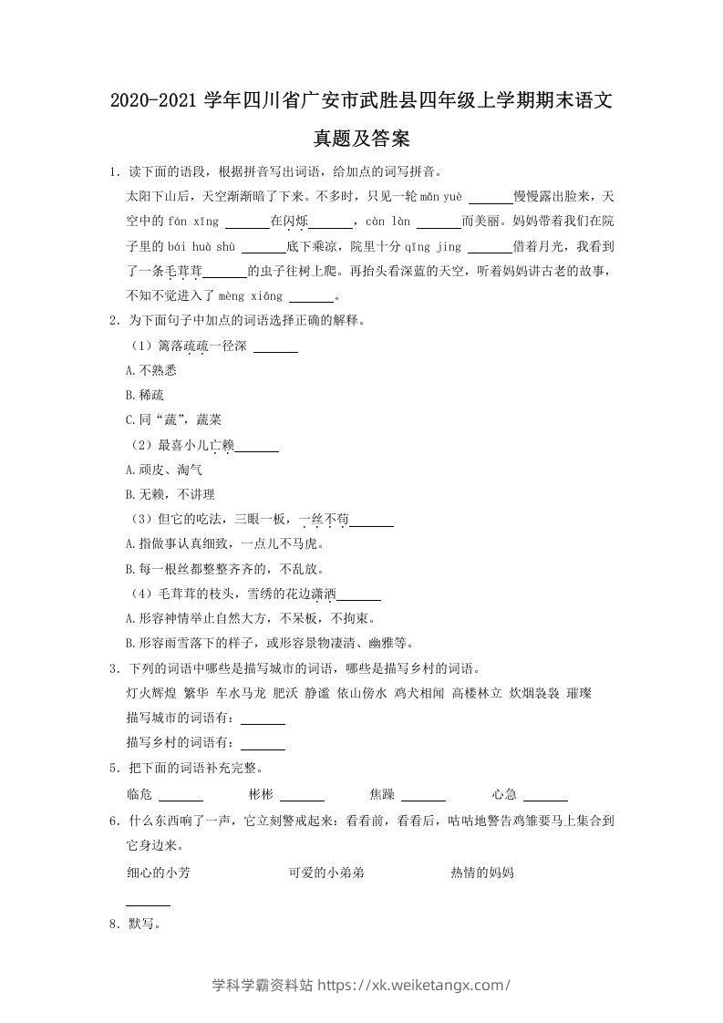 2020-2021学年四川省广安市武胜县四年级上学期期末语文真题及答案(Word版)-学科学霸资料站