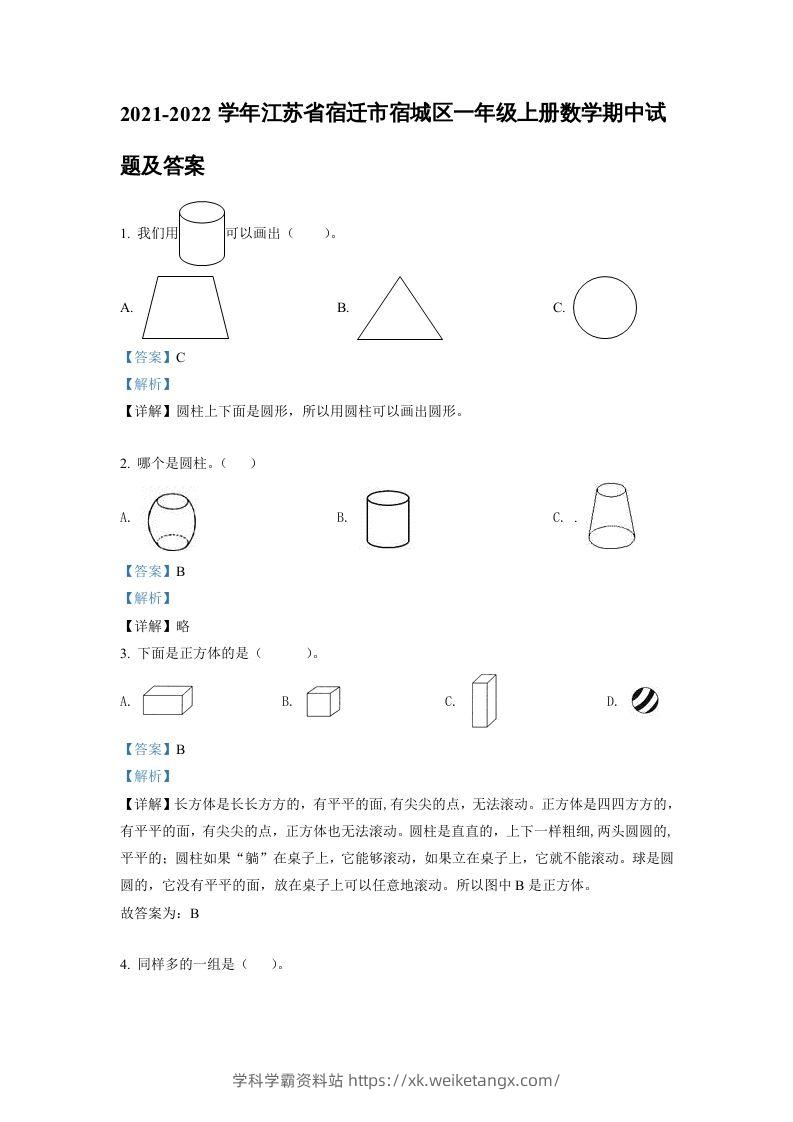 2021-2022学年江苏省宿迁市宿城区一年级上册数学期中试题及答案(Word版)-学科学霸资料站