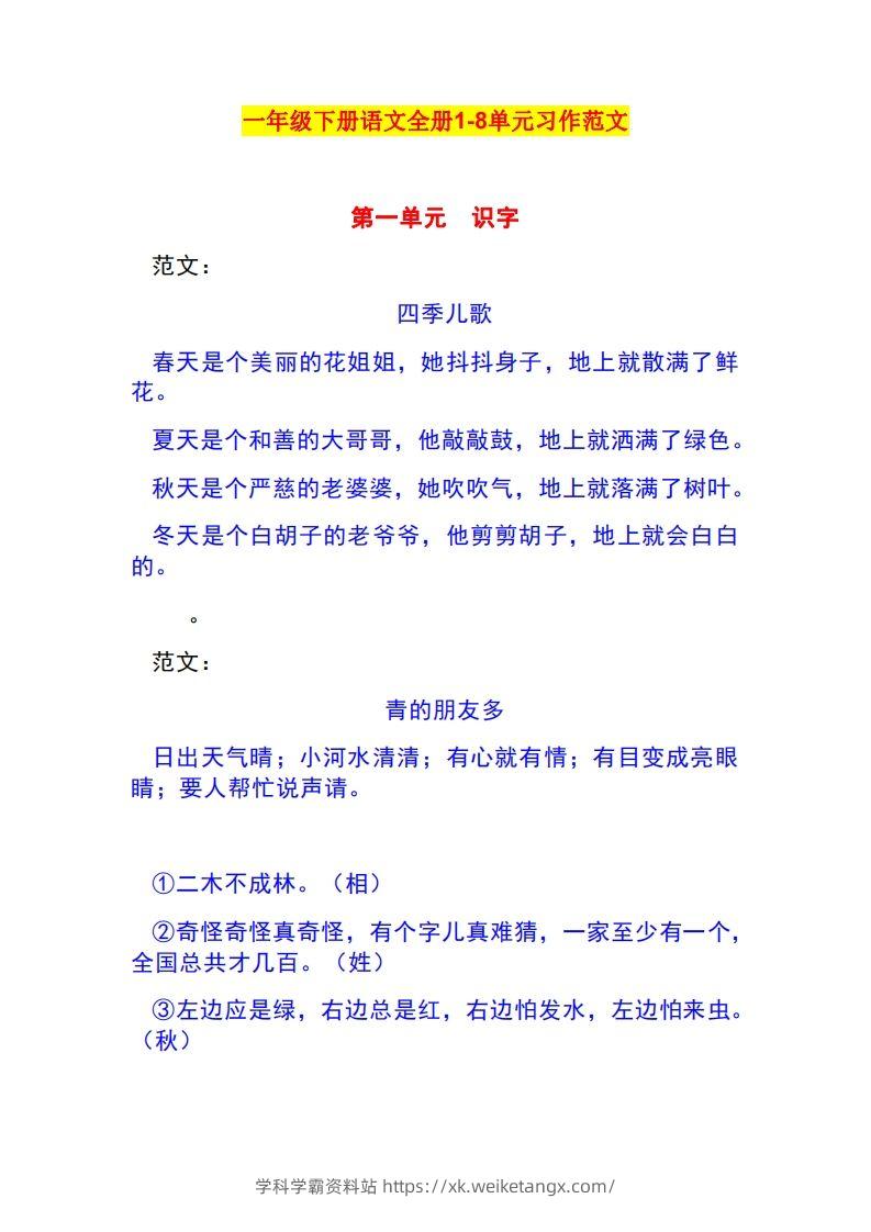 一年级语文下册1-8单元作文范文-学科学霸资料站