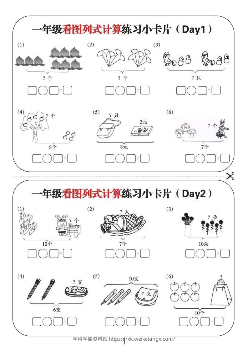 一年级数学上册看图列式计算练习小卡片6页12天-学科学霸资料站