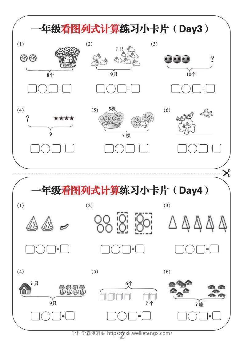 图片[2]-一年级数学上册看图列式计算练习小卡片6页12天-学科学霸资料站