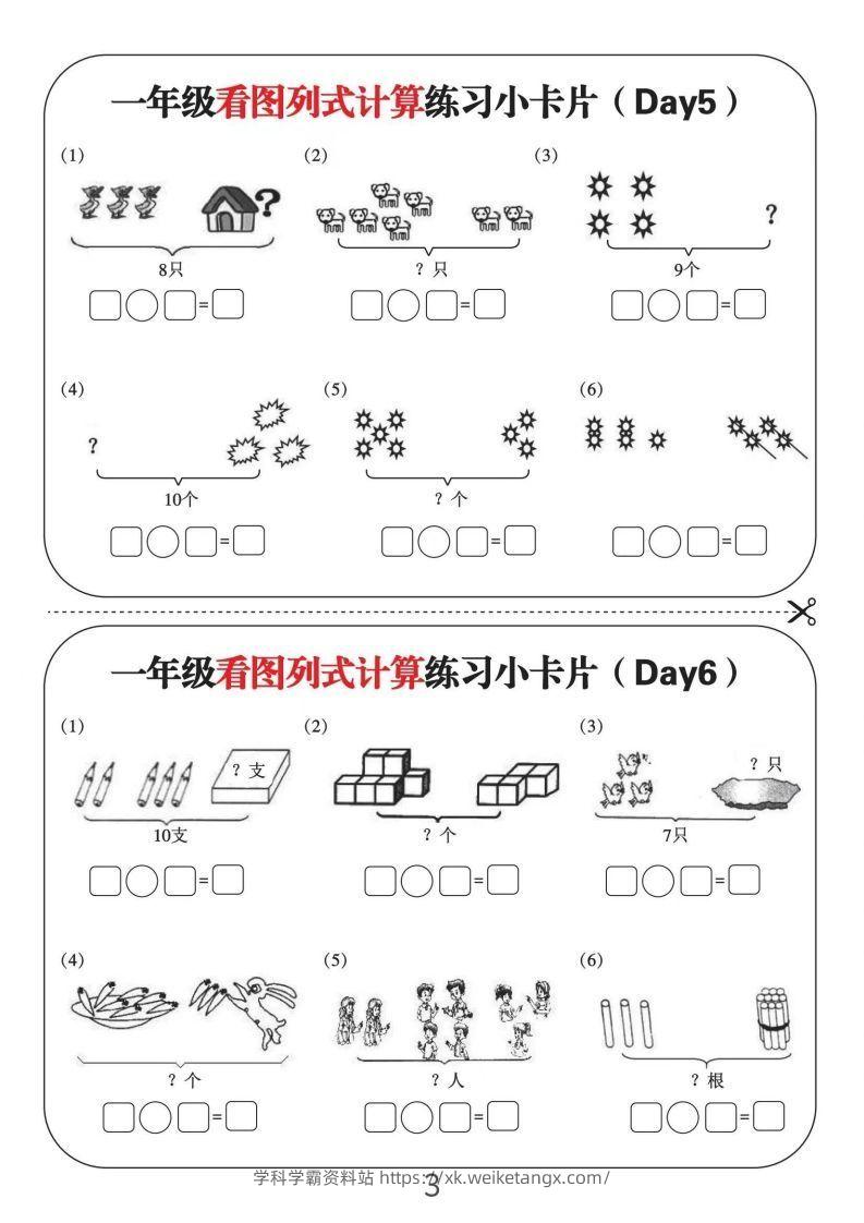 图片[3]-一年级数学上册看图列式计算练习小卡片6页12天-学科学霸资料站
