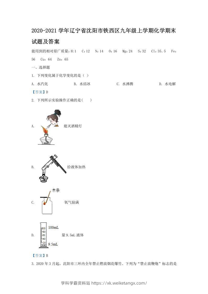 2020-2021学年辽宁省沈阳市铁西区九年级上学期化学期末试题及答案(Word版)-学科学霸资料站