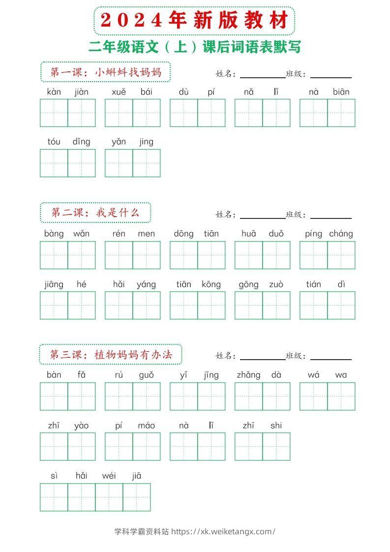 【24新版】二上语文课后词语默写表-学科学霸资料站