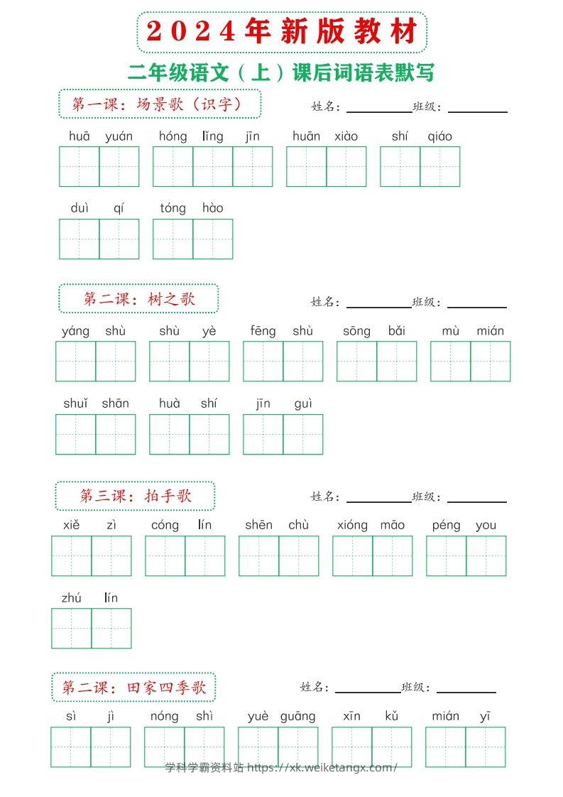 图片[2]-【24新版】二上语文课后词语默写表-学科学霸资料站