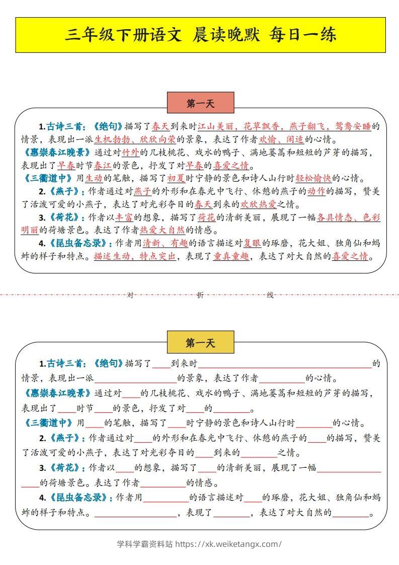 三年级下语文晨读晚默-学科学霸资料站