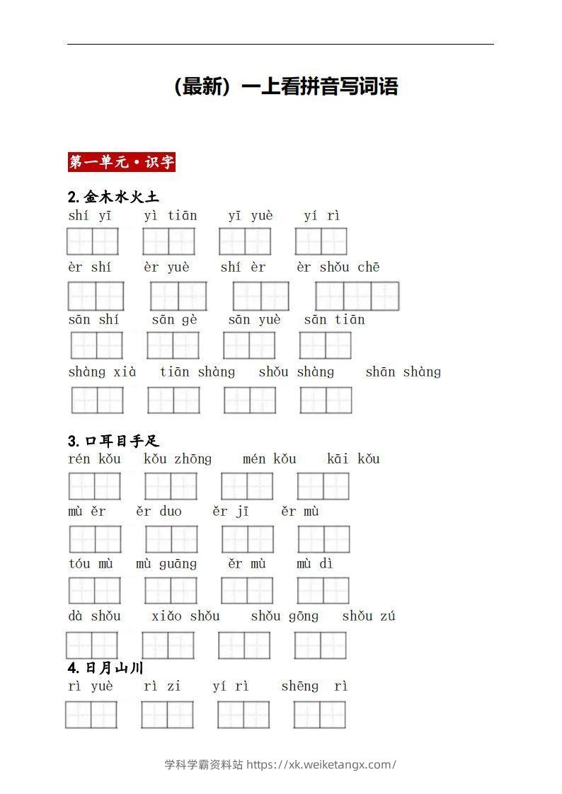 一上语文：看拼音写词语-学科学霸资料站