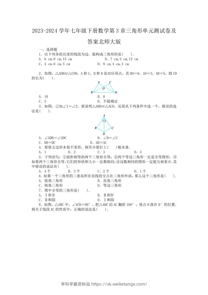 2023-2024学年七年级下册数学第3章三角形单元测试卷及答案北师大版(Word版)-学科学霸资料站