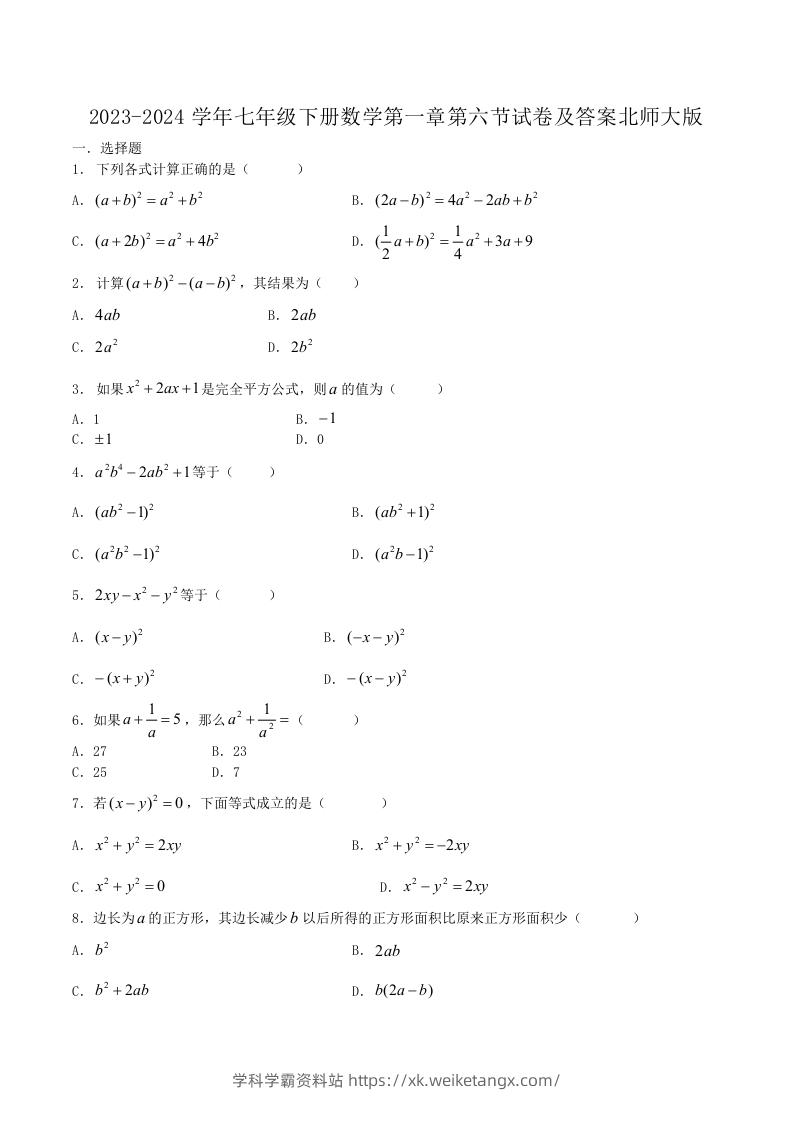 2023-2024学年七年级下册数学第一章第六节试卷及答案北师大版(Word版)-学科学霸资料站