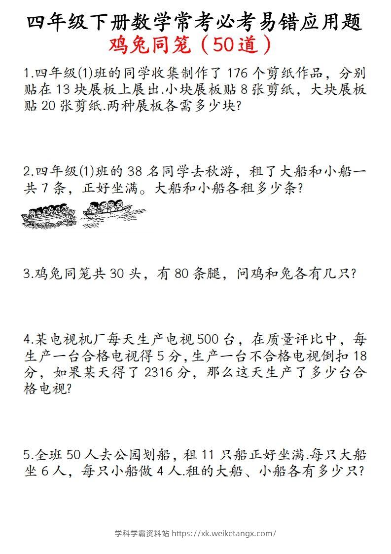四年级数学下册鸡兔同笼易错应用题50道-学科学霸资料站