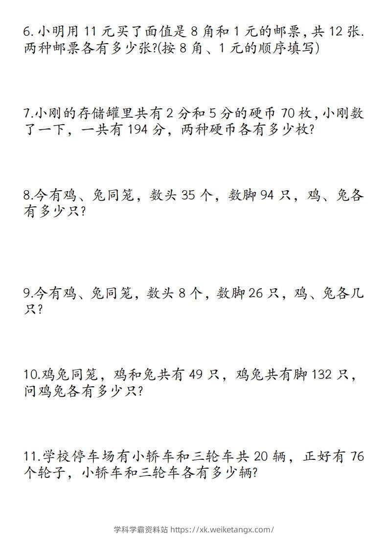 图片[2]-四年级数学下册鸡兔同笼易错应用题50道-学科学霸资料站