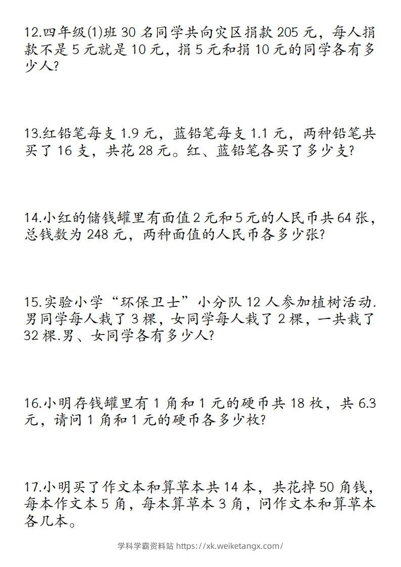 图片[3]-四年级数学下册鸡兔同笼易错应用题50道-学科学霸资料站