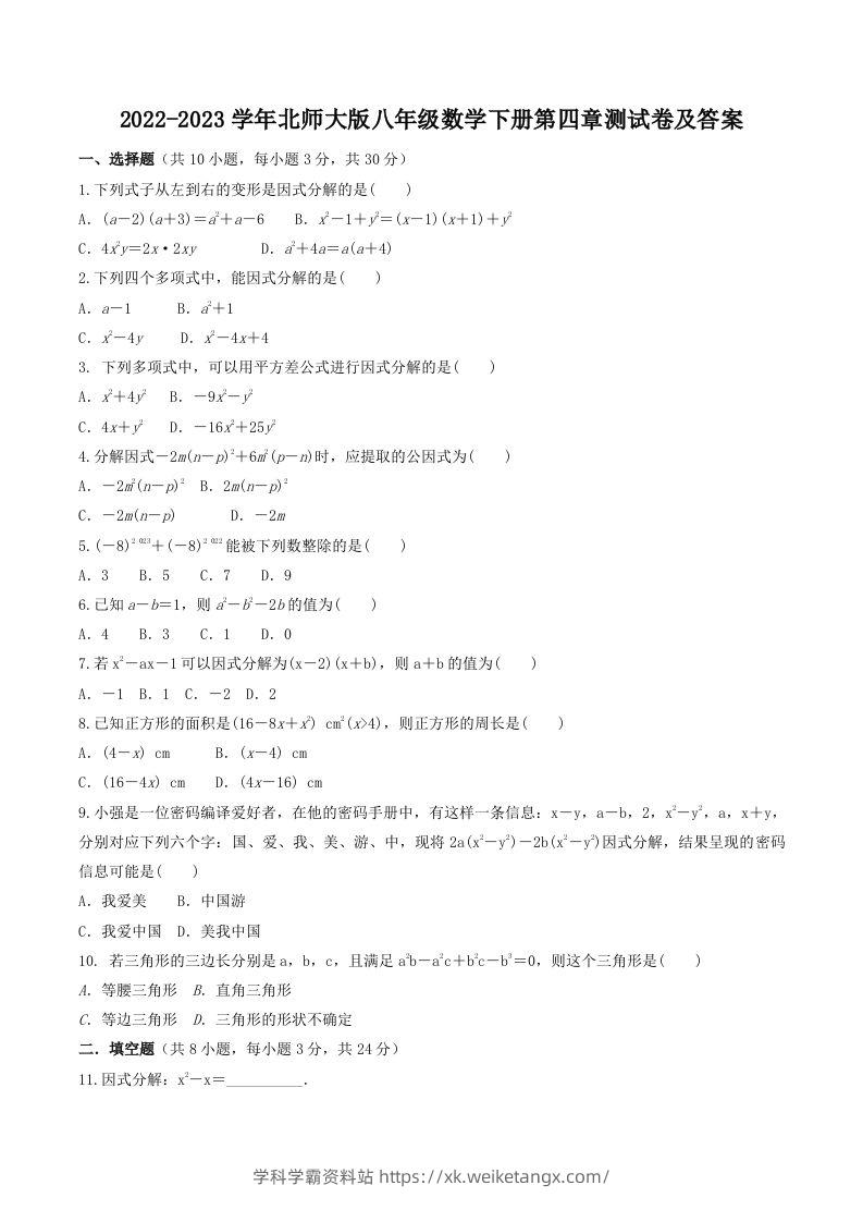 2022-2023学年北师大版八年级数学下册第四章测试卷及答案(Word版)-学科学霸资料站