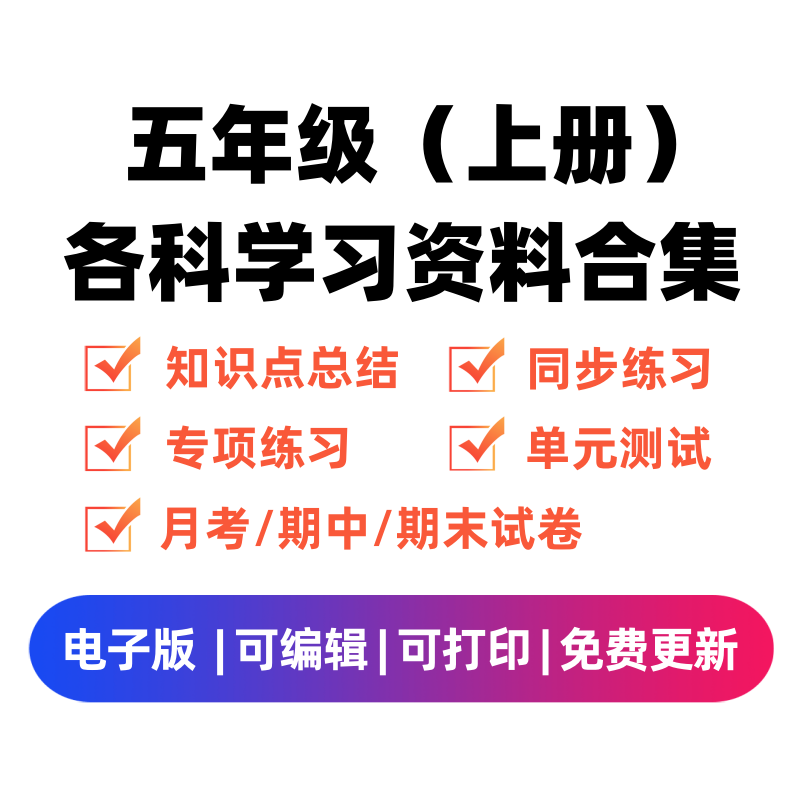 五年级（上册）各科学习资料合集-学科学霸资料站