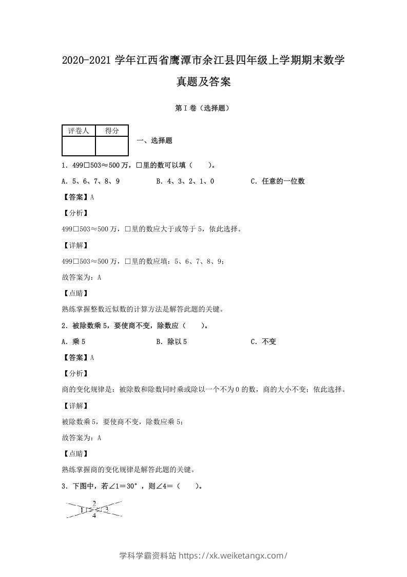 2020-2021学年江西省鹰潭市余江县四年级上学期期末数学真题及答案(Word版)-学科学霸资料站