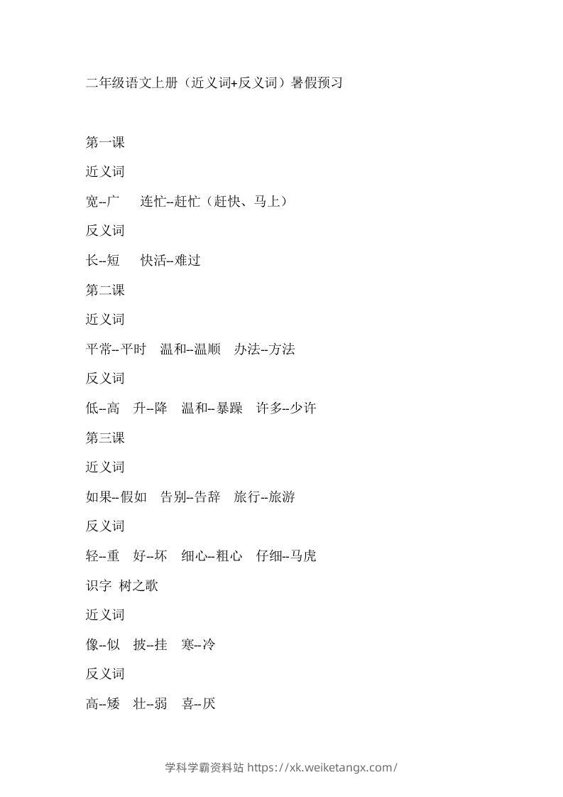 二上语文近反义词汇总-学科学霸资料站