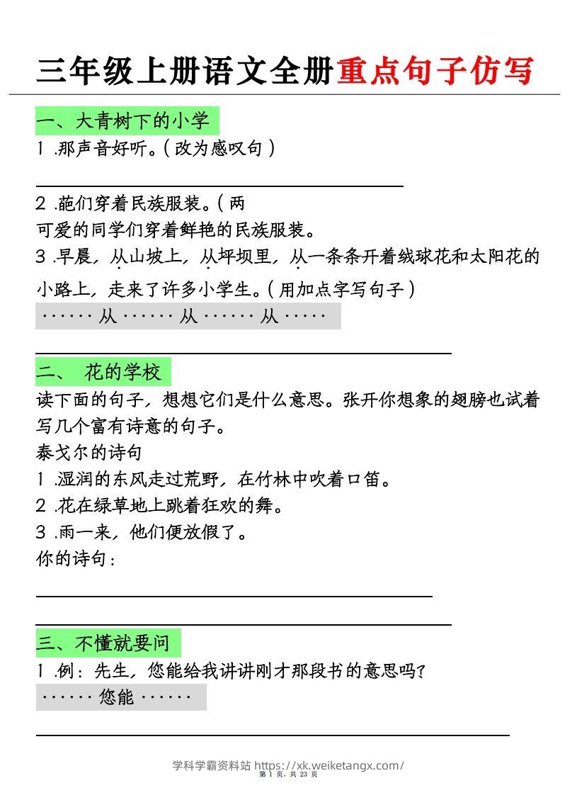 三上语文全册重点句子仿写+(含答案23页)-学科学霸资料站